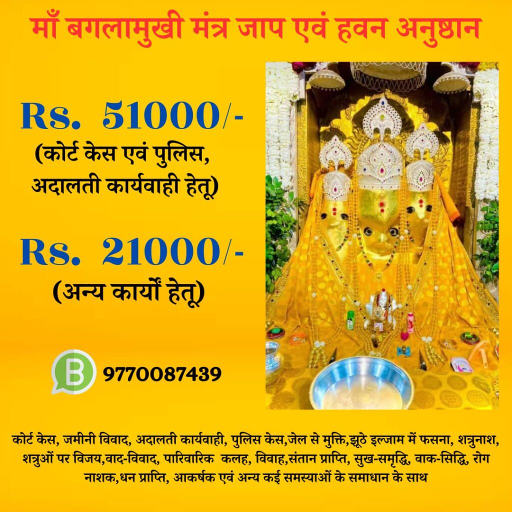 माँ बगलामुखी मंत्र जाप एवं हवन अनुष्ठान