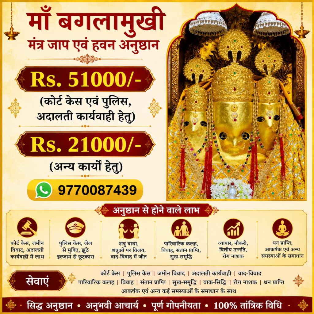 माँ बगलामुखी मंत्र जाप एवं हवन अनुष्ठान
